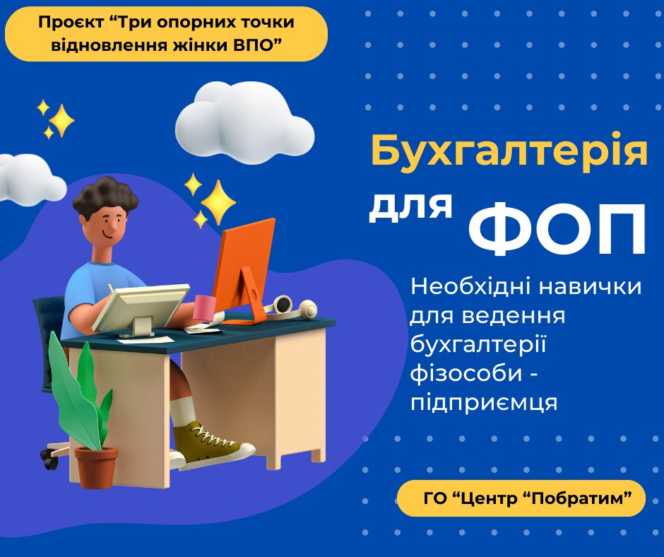 Курс «Бухгалтерія для ФОП»
